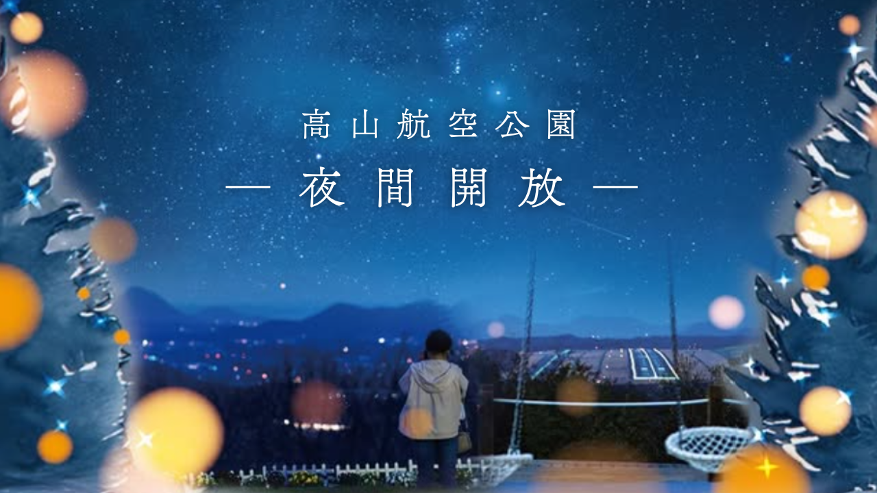 綾川町 高山航空公園